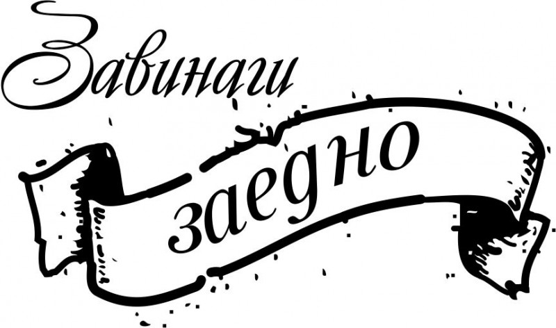 Банер с завинаги заедно