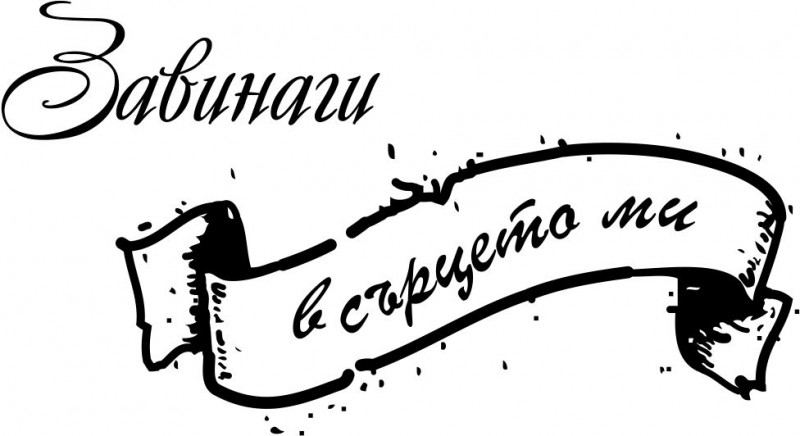 Банер с завинаги в сърцето ми