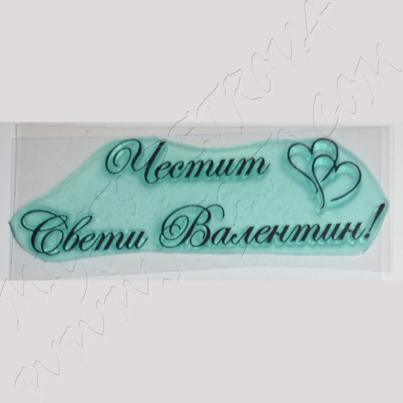 Честит Свети Валентин