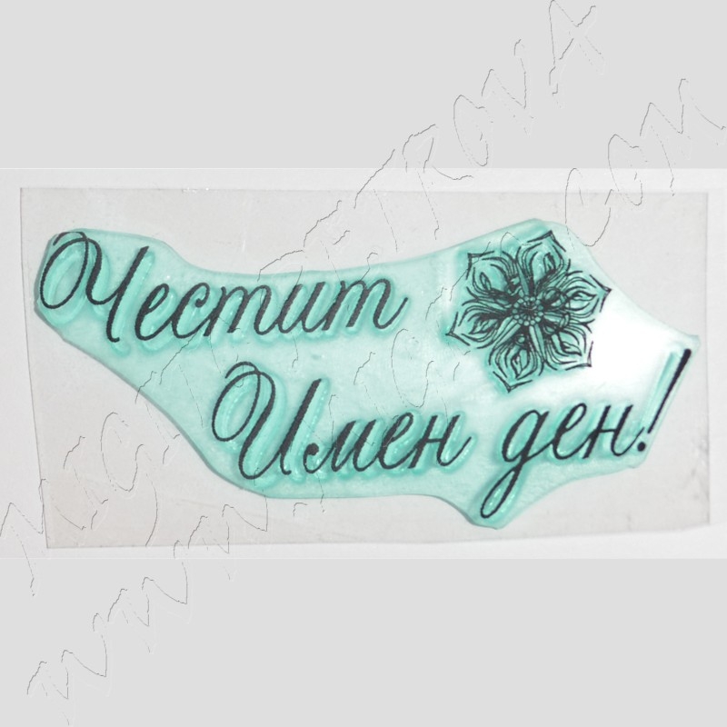 Честит имен ден с цвете