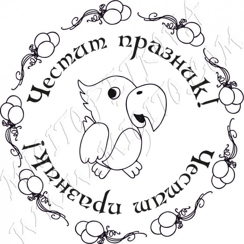 Честит празник с папагал