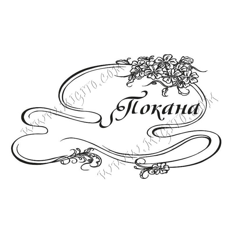 Покана с цветя