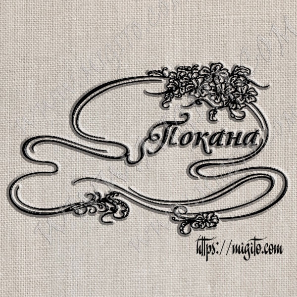 Арт скрапбук печат на надпис Покана с цветя