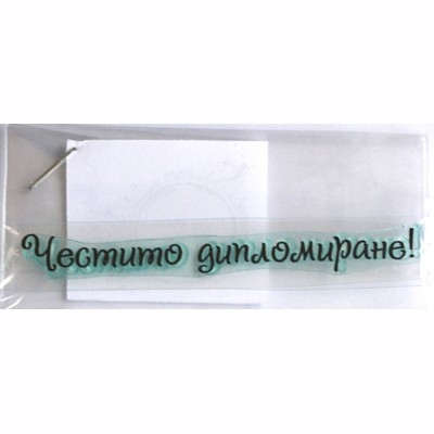 Честито дипломиране печат 1