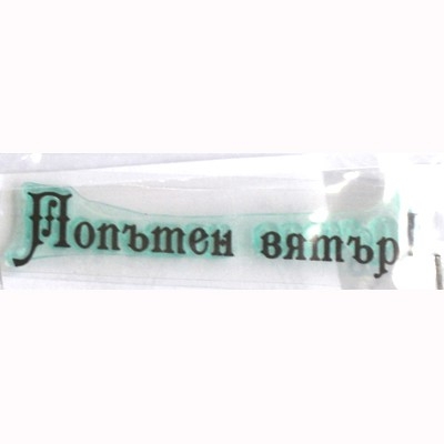 Попътен вятър печат 1