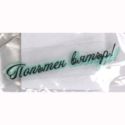 Попътен вятър печат 2