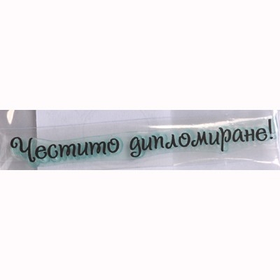 Честито дипломиране печат 5