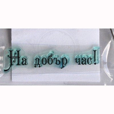 На добър час печат 4