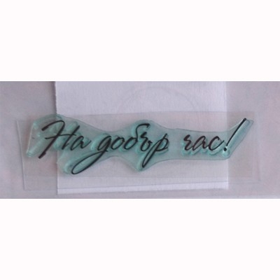 На добър час печат 5