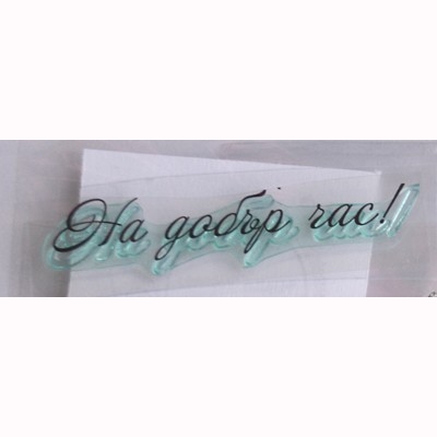 На добър час печат 6