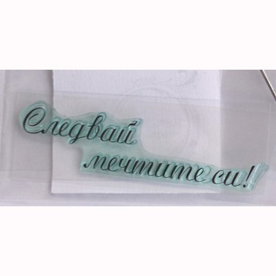 Следвай мечтите си печат 1