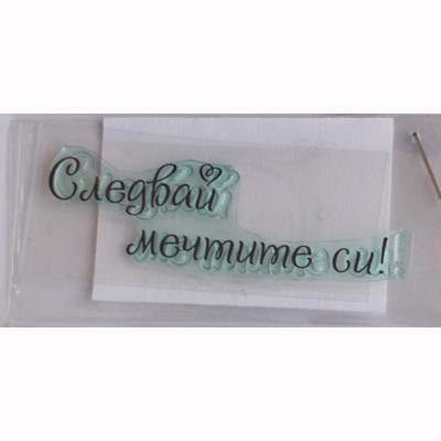 Следвай мечтите си печат 2