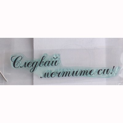 Следвай мечтите си печат 4