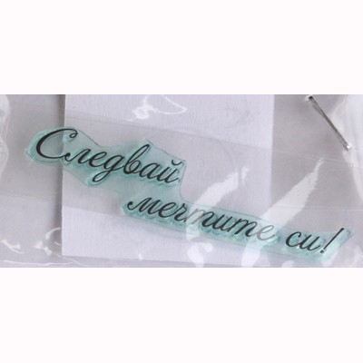 Следвай мечтите си печат 5