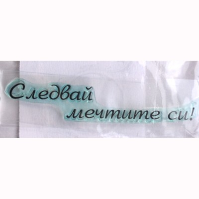 Следвай мечтите си печат 6