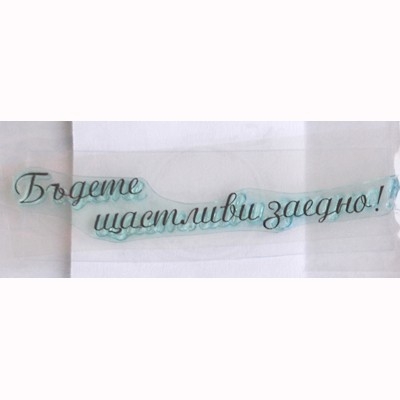 Бъдете щастливи заедно