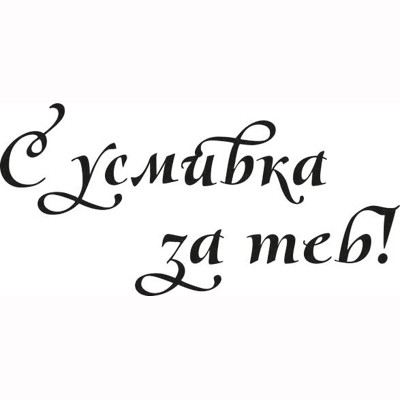 С усмивка за теб 