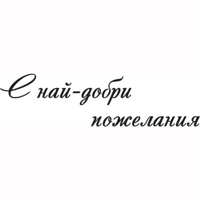 С най-добри пожелания печат 2