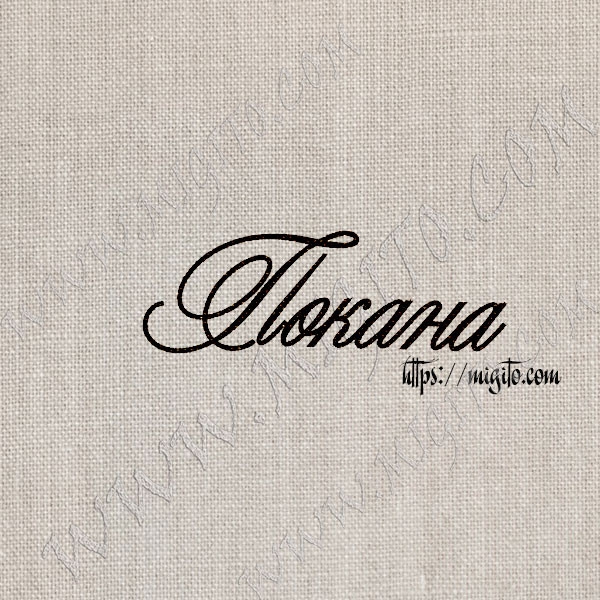 Покана печат 1