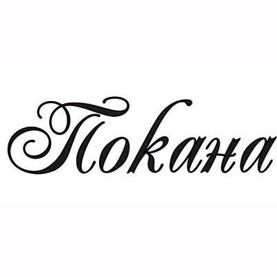 Покана печат 2