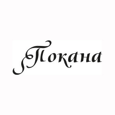 Покана печат 3