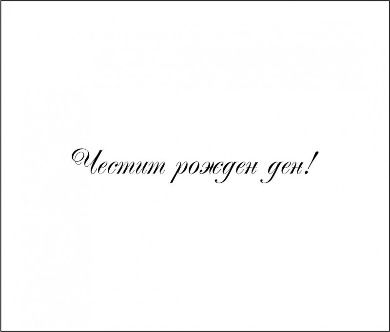 Печат Честит рожден ден 3