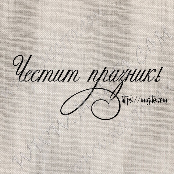 Печат Честит празник 4