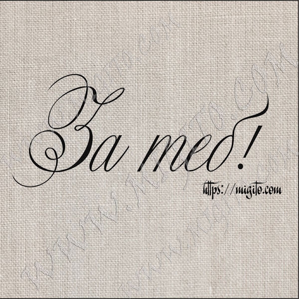 Печат на надпис  За теб 2