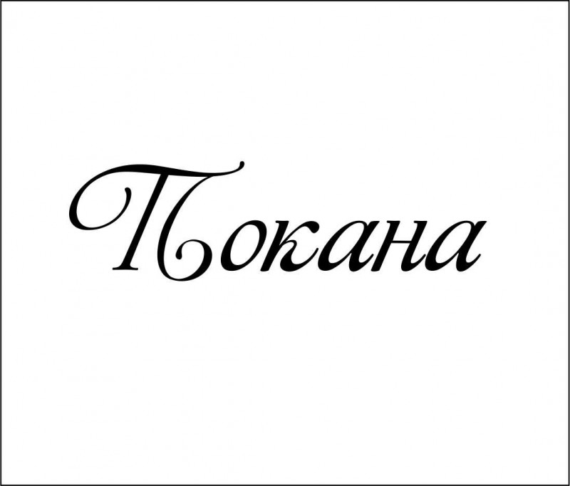 Печат на Покана 4