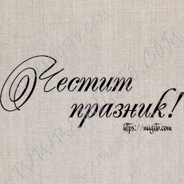 Скрапбукинг арт печат Честит празник  2