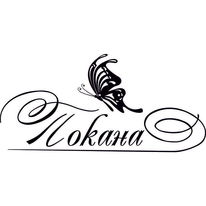 Покана печат 4