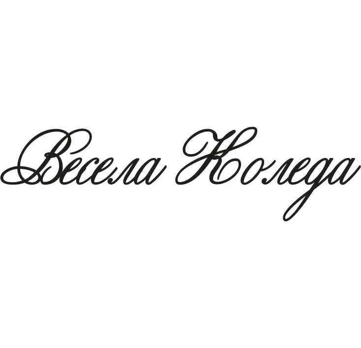 Весела коледа печат 3