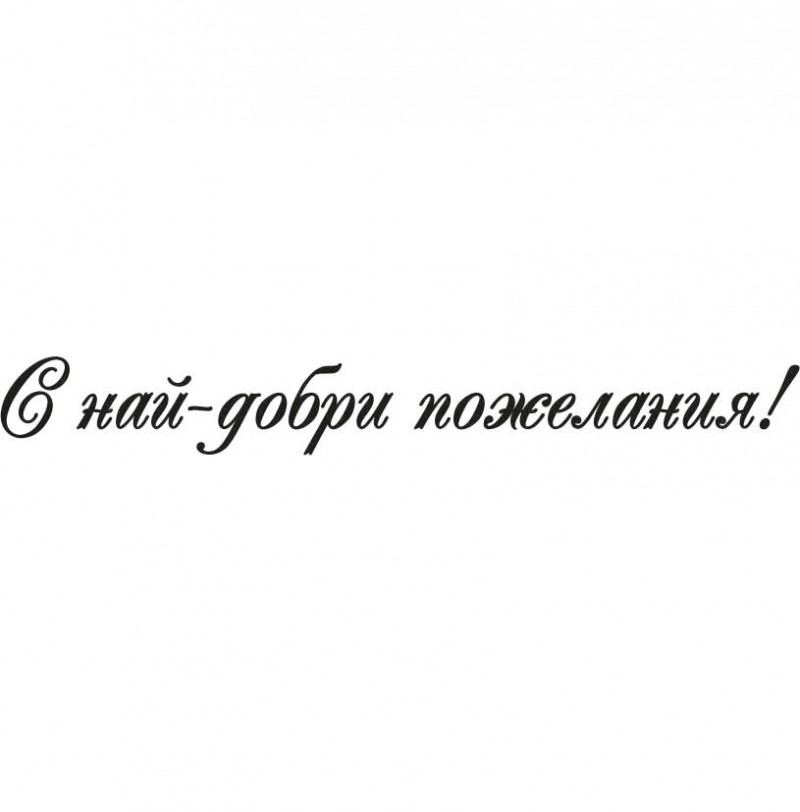 С най-добри пожелания печат 3