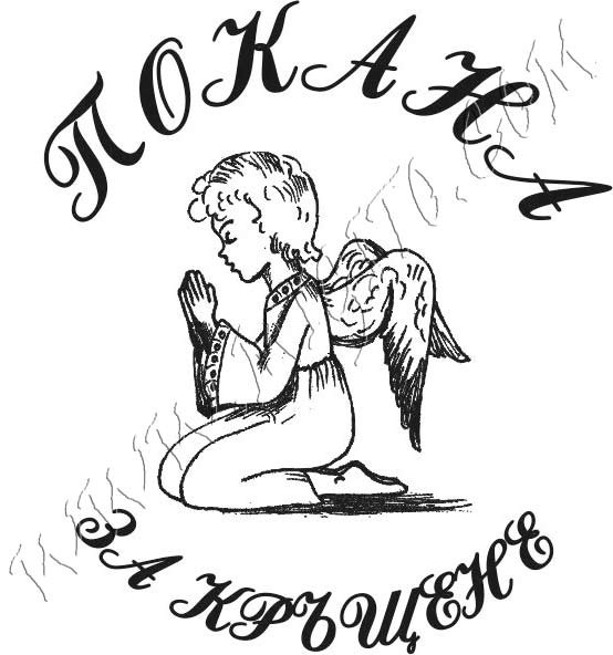 Покана за кръщене 