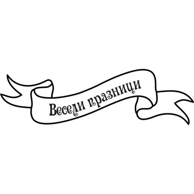 Печат Весели празници в банер