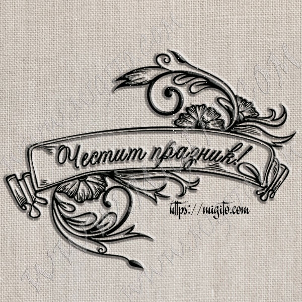 Арт печат Честит празник в банер