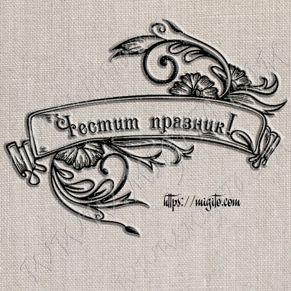 Скрапбук арт печат Честит празник в банер 2