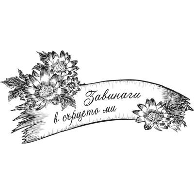 Печат завинаги в сърцето ми с банер