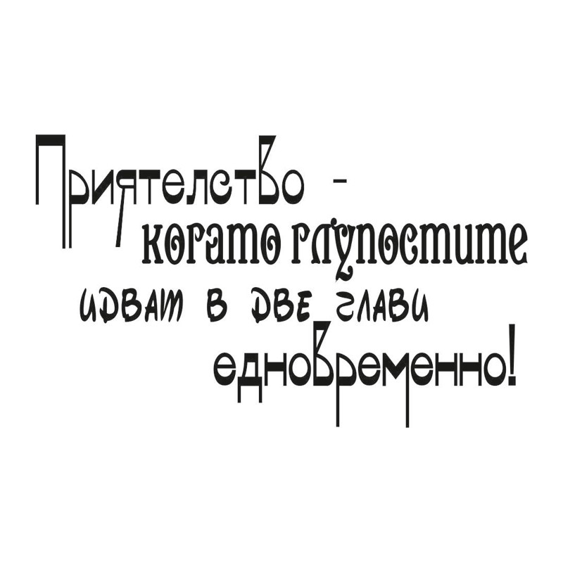 Печат мисъл микс медия 10