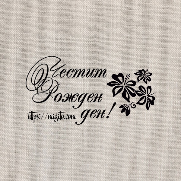 Печат Честит рожден ден с цвете 2