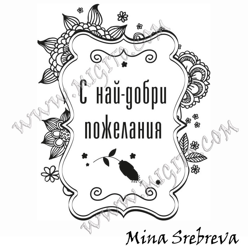 С най-добри пожелания 3