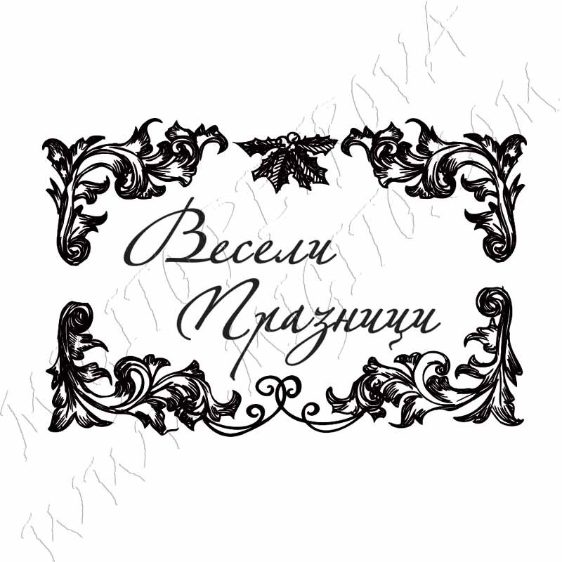 Весели Празници 3