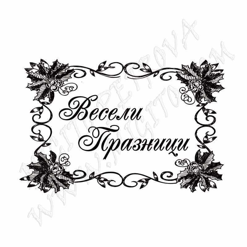 Весели Празници печат 5