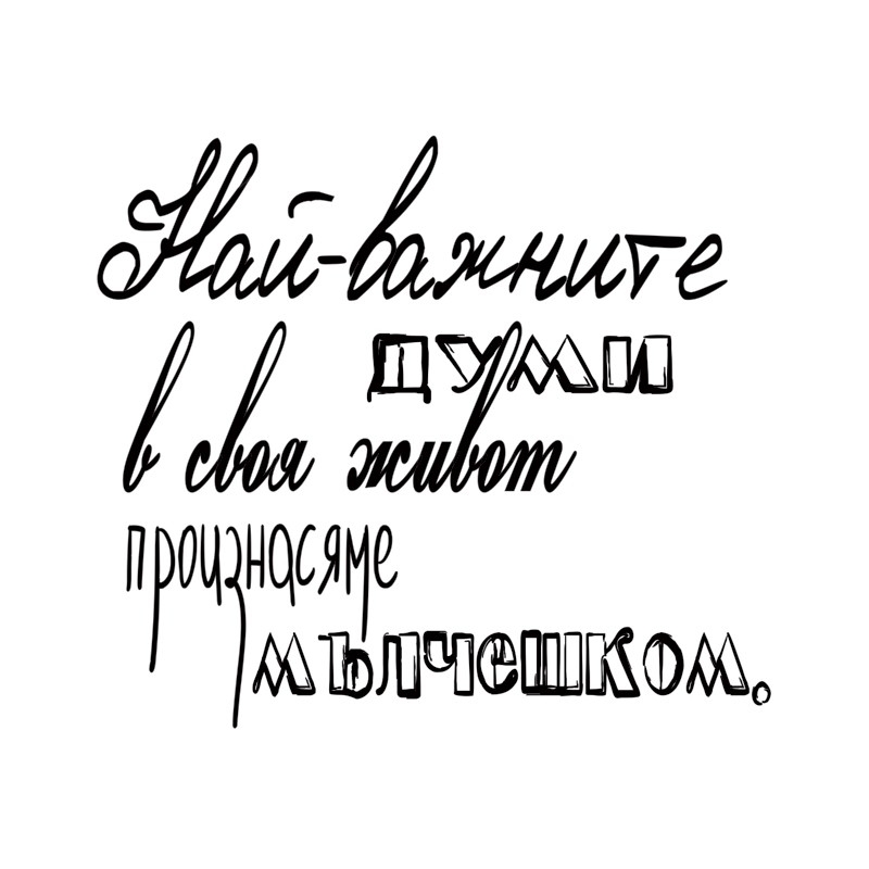 Печат мисъл микс медия 11