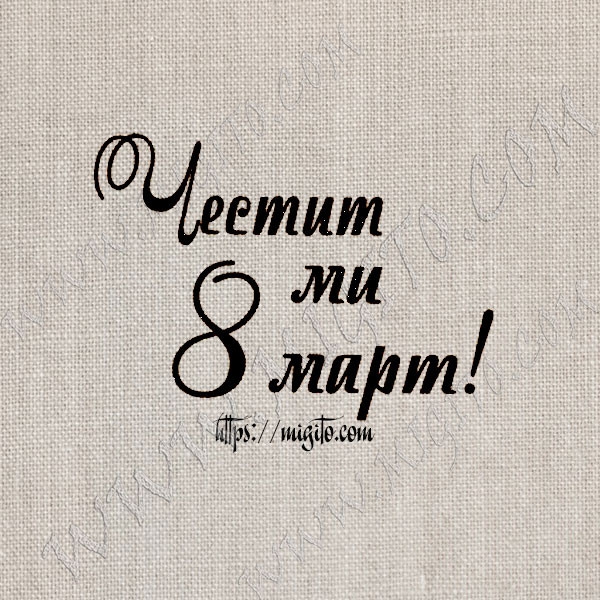 Честит осми март 1