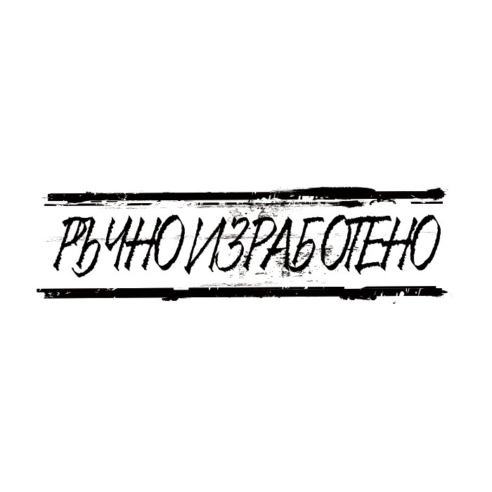 Надпис ръчно изработено печат 2