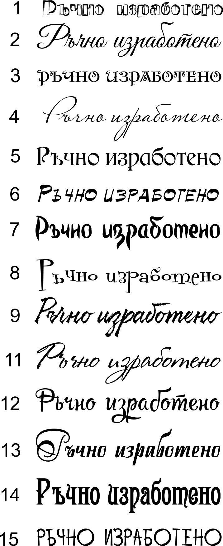 Ръчно изработено Печат списък 2