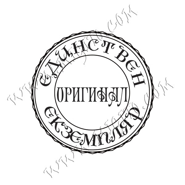 Печат Единствен екземпляр оригинал 2