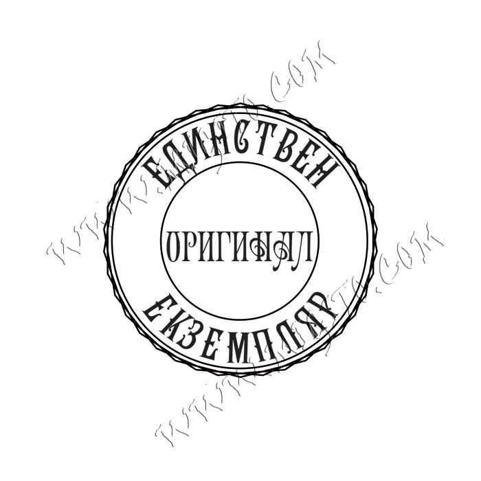 Печат Единствен екземпляр оригинал 3