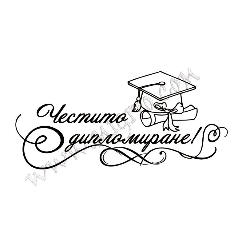Честито дипломиране с орнаменти 